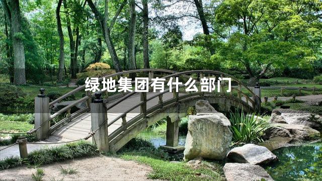 绿地集团有什么部门