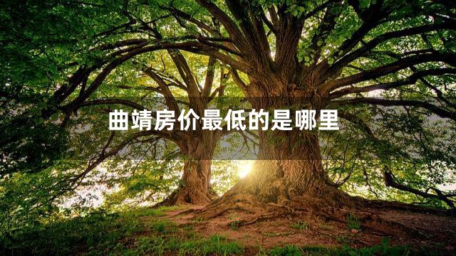 曲靖房价最低的是哪里