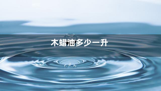 木蜡油多少一升