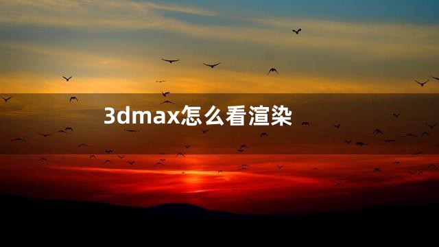 3dmax怎么看渲染