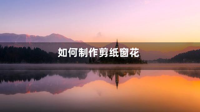 如何制作剪纸窗花