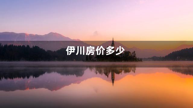 伊川房价多少