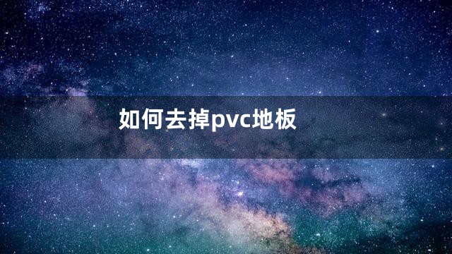 如何去掉pvc地板