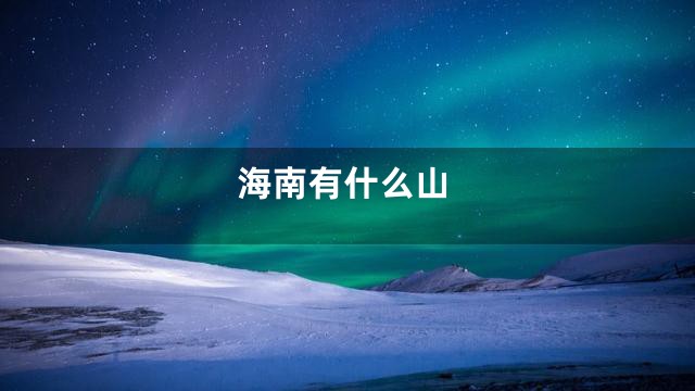 海南有什么山