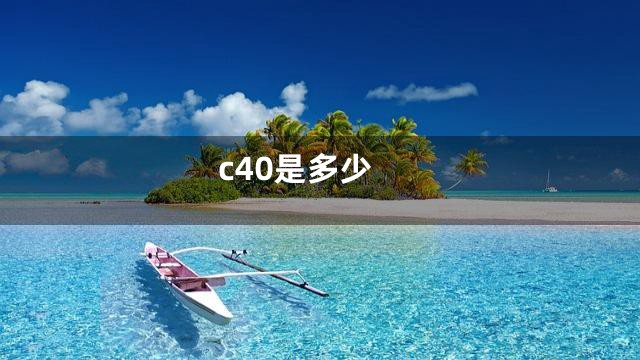 c40是多少