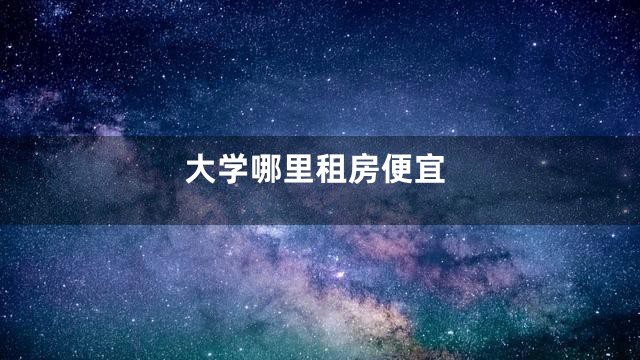 大学哪里租房便宜