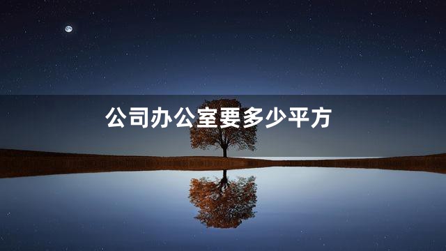 公司办公室要多少平方