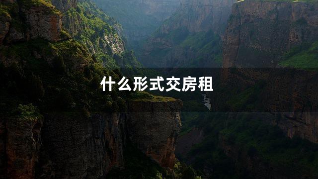 什么形式交房租