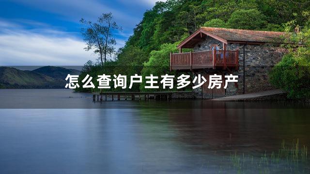 怎么查询户主有多少房产