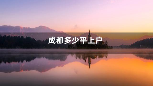 成都多少平上户