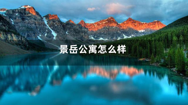 景岳公寓怎么样