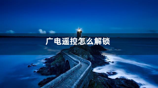 广电遥控怎么解锁