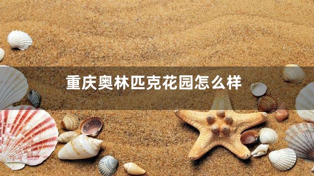 重庆奥林匹克花园怎么样