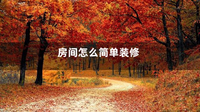 房间怎么简单装修