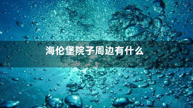 海伦堡院子周边有什么