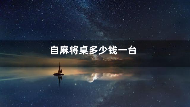 自麻将桌多少钱一台