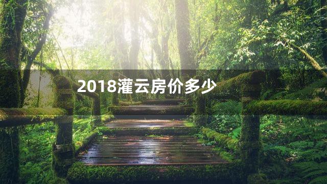 2018灌云房价多少