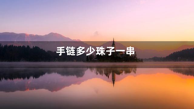 手链多少珠子一串