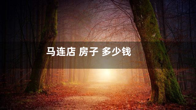 马连店 房子 多少钱