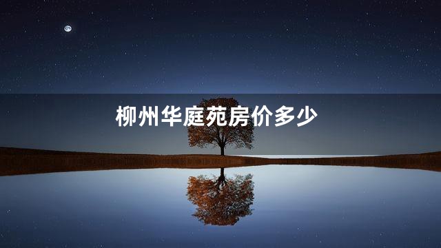 柳州华庭苑房价多少