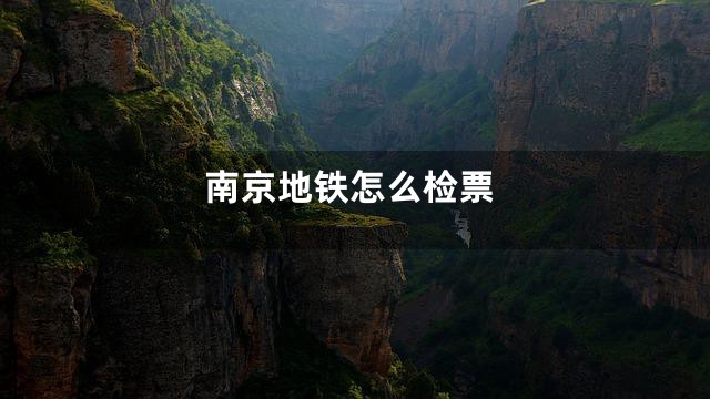 南京地铁怎么检票