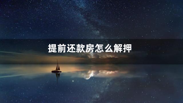 提前还款房怎么解押