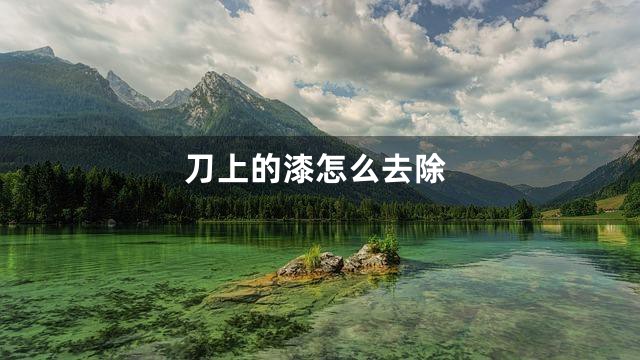 刀上的漆怎么去除