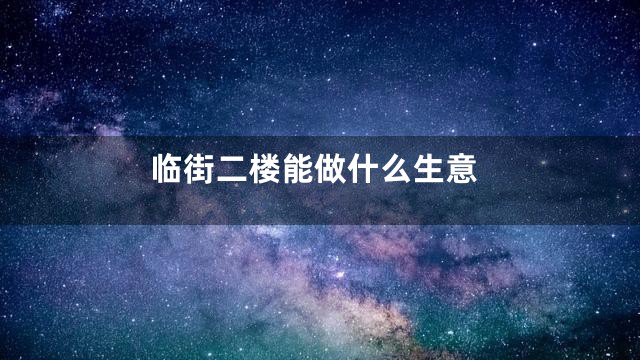 临街二楼能做什么生意