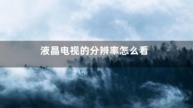 液晶电视的分辨率怎么看