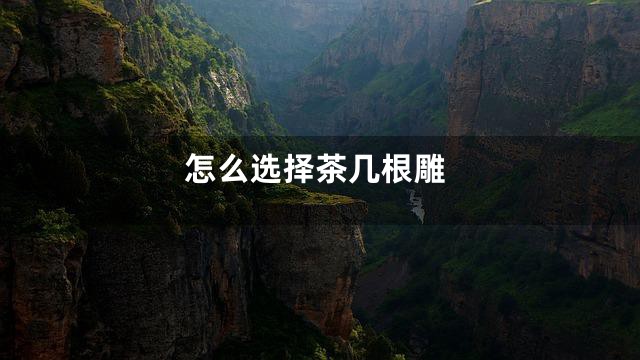 怎么选择茶几根雕