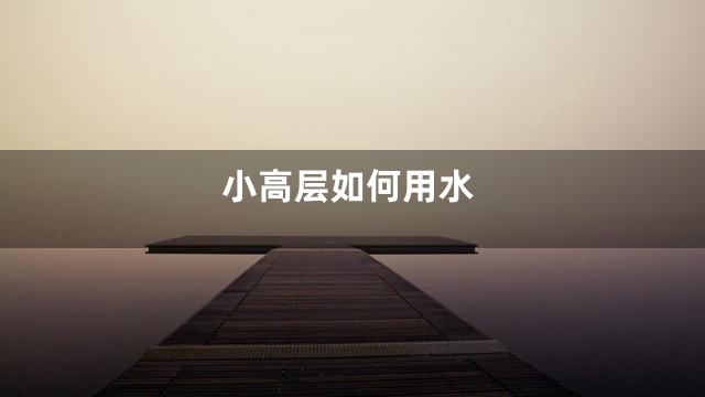 小高层如何用水
