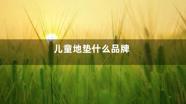 儿童地垫什么品牌