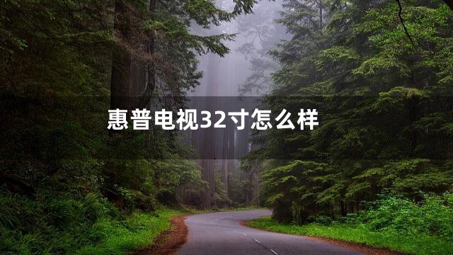 惠普电视32寸怎么样