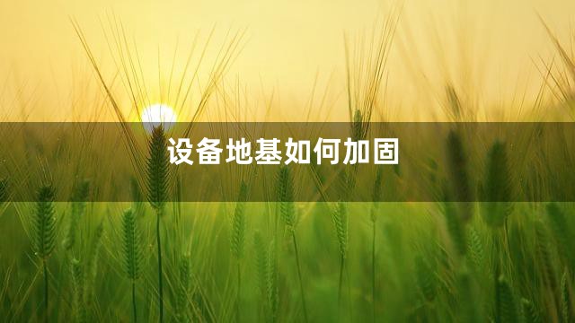 设备地基如何加固