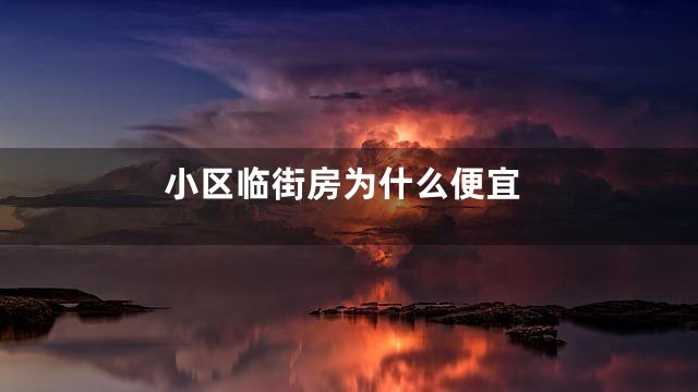 小区临街房为什么便宜