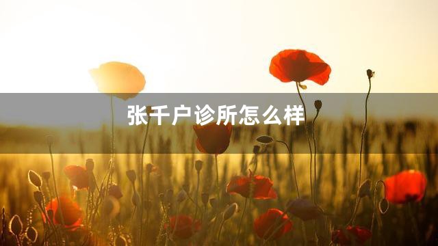 张千户诊所怎么样