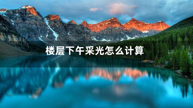 楼层下午采光怎么计算