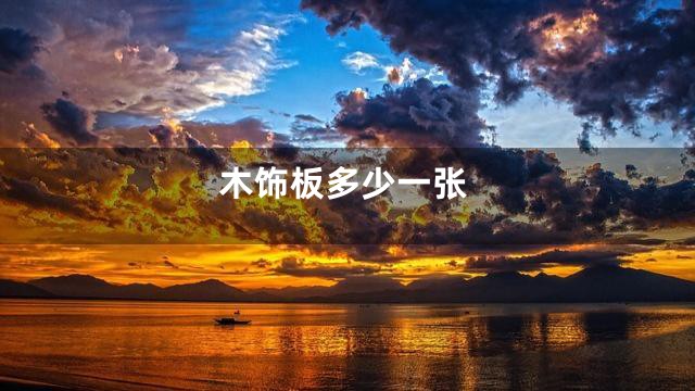 木饰板多少一张