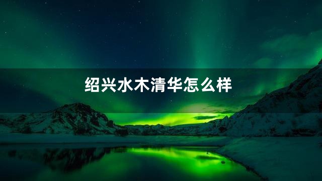 绍兴水木清华怎么样