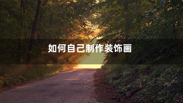 如何自己制作装饰画