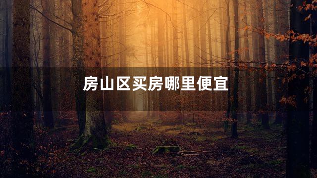 房山区买房哪里便宜