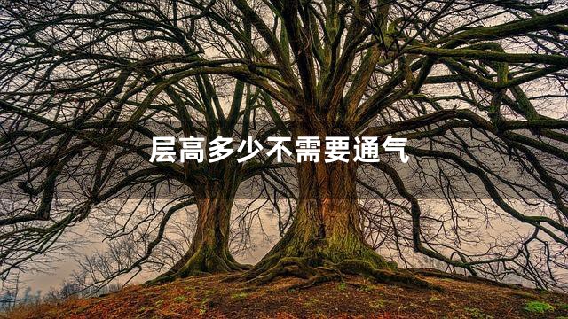 层高多少不需要通气