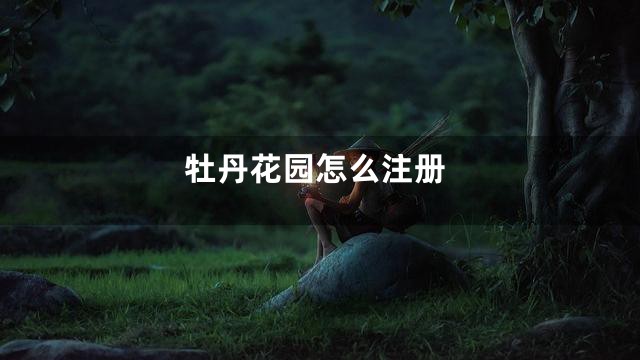 牡丹花园怎么注册