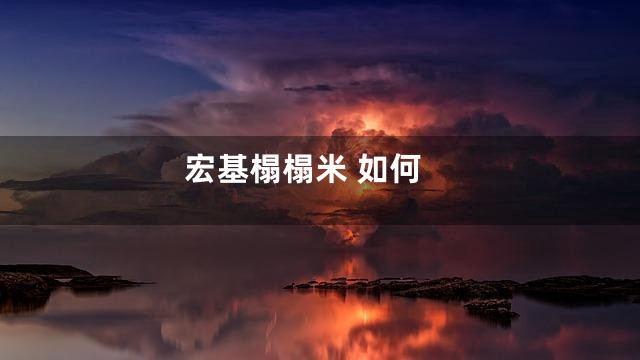 宏基榻榻米 如何