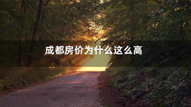 成都房价为什么这么高