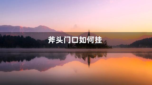 斧头门口如何挂