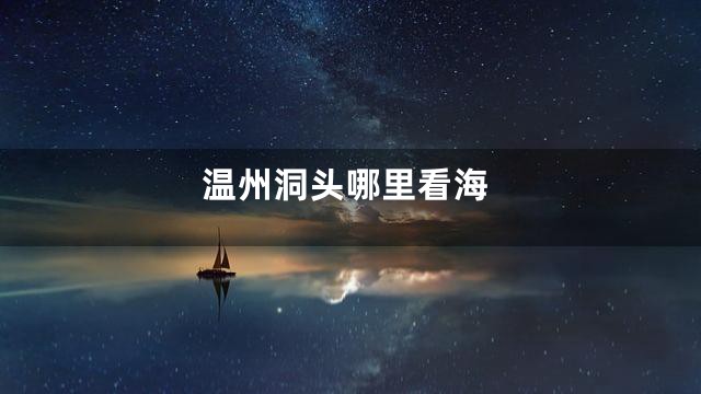 温州洞头哪里看海