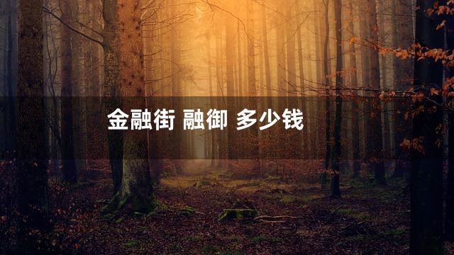 金融街 融御 多少钱