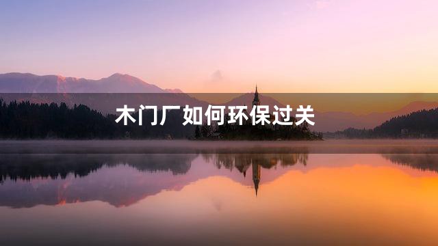 木门厂如何环保过关