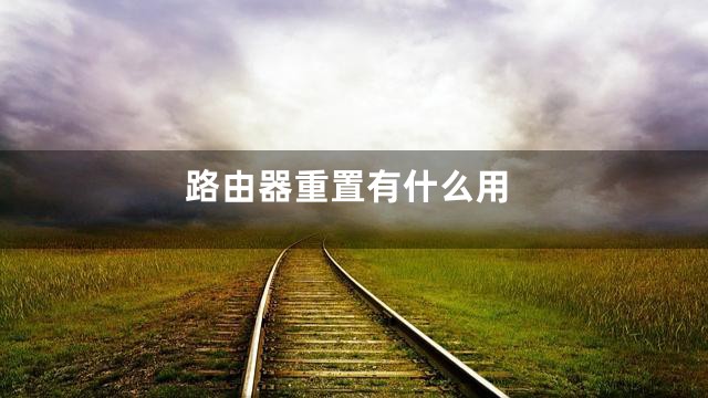 路由器重置有什么用